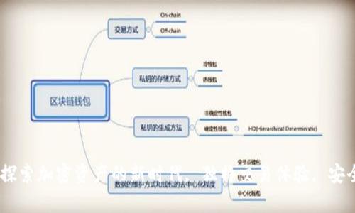 BNT虚拟币网：探索加密资产的新时代, 独特交易体验, 安全性, 行业前沿