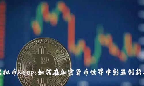 探索虚拟币Keep：如何在加密货币世界中彰显创新与价值