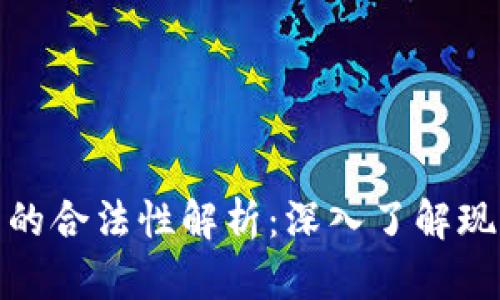 企业币虚拟币的合法性解析：深入了解现状与未来趋势