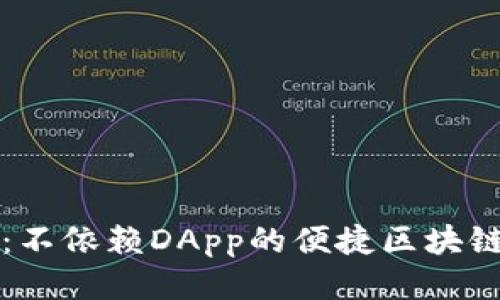 TPWallet：不依赖DApp的便捷区块链钱包体验