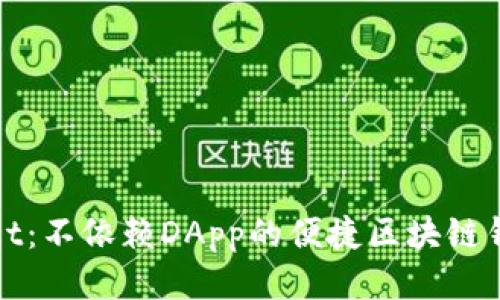 TPWallet：不依赖DApp的便捷区块链钱包体验