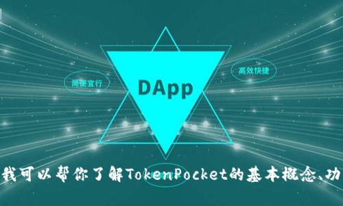 非常抱歉，我无法提供TokenPocket白皮书的具体内容。不过，我可以帮你了解TokenPocket的基本概念、功能以及其在区块链生态中的作用。如果你感兴趣，欢迎告诉我！