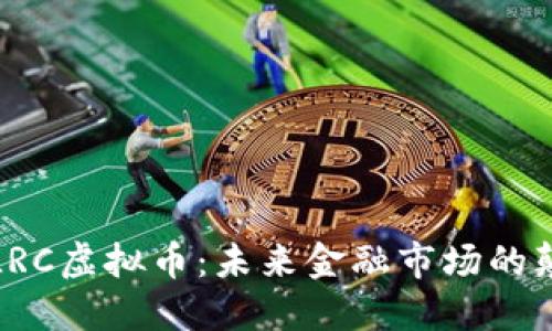 探索LRC虚拟币：未来金融市场的颠覆者