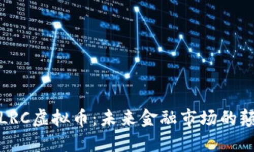 探索LRC虚拟币：未来金融市场的颠覆者