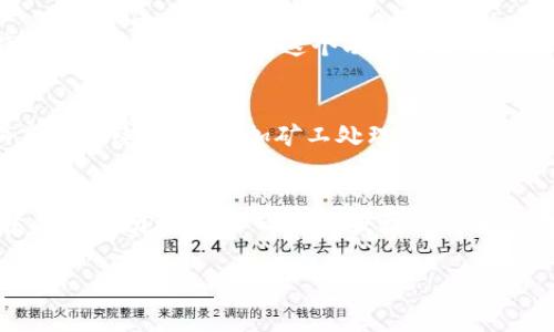 关于TPWallet转出币种的到账时间，实际上取决于多个因素，包括网络状况、区块确认时间和所选择的币种。一般来说，不同的币种在区块链上的确认速度各不相同。以下是一些相关的信息，可以帮助你更好地理解币转出的到账时间。

区块链确认的作用
当你在TPWallet上发起币种转出时，交易首先会被发送到区块链网络。此时，交易需要经过一定数量的区块确认，才能被认为是有效的。在比特币网络上，一般需要6个确认，而以太坊则可能只需要12-15秒，其他一些快速的链如Ripple，可能只需几秒钟。

网络状况的影响
除了规则中的确认数量外，区块链网络的拥堵程度会直接影响到账时间。如果网络拥堵，可能需要更长的时间才能确认交易。尤其在一些高峰期，例如市场波动或者重大新闻发布时期，区块链网络会出现高流量，从而导致长时间的处理延迟。

币种的选择和时间差异
不同币种转出的到账时间差异也相当显著。比如，比特币的交易确认时间相对较长，而一些新兴的币种或者基于PoS（权益证明）机制的币种，可能提供更快的确认时间。例如，USDT（Tether）在Tron链上的交易通常在几秒钟内完成，而在以太坊上可能会稍微慢一些。

交易费用的影响
在许多区块链网络中，交易费用是影响交易处理速度的关键因素。如果用户支付的交易费用较低，矿工可能会优先处理高费用的交易。因此，选择合适的手续费可以在一定程度上提高到账速度。这是一种“竞价”机制，有时你可能需要在发送交易前考虑手续费的问题。

TPWallet的转出体验
TPWallet作为一个多链数字货币钱包，提供了直观的用户界面，使得用户在转币的流程中更加方便快捷。在TPWallet中，用户可以根据需要选择不同的币种，系统会自动显示当前的网络状况以及建议的手续费。

根据交易状态跟踪余额
用户在TPWallet中可以实时查看自己的交易状态。一旦你发起了转出，Walet会向你展示交易的哈希链接，你可以通过这个链接在区块链浏览器上跟踪交易状态。这个功能可以有效减少用户的不安，知道自己的资金在网络中正处于处理状态中。

如何提高转出速度？
有几个小技巧可以帮助用户加快币种的转出速度。首先，确保在网络繁忙时避免发送交易，选择交易量较少的时段执行转出。其次，主动选择稍高的手续费，以增加矿工处理的优先级。最后，耐心等待，在大多数情况下，交易会在相应的时间范围内完成。

总结
对于想要在TPWallet上进行币转出的用户，理解到账时间的多种影响因素是非常重要的。通过合理选择币种、手动设置交易费以及善用交易状态跟踪功能，用户可以大大提升自己的转币体验。最终，每一笔资产的安全与及时到账，都是用户最为关心的事情，因此建议大家提高对这些因素的重视，确保每一次操作的顺利完成。

希望这些信息能帮助你更清楚地了解TPWallet在币转出过程中的到账时间和相关因素。如果你有其他问题，欢迎继续询问！