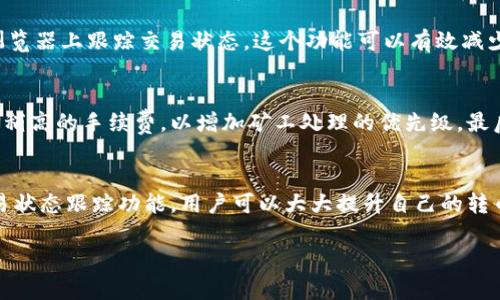 关于TPWallet转出币种的到账时间，实际上取决于多个因素，包括网络状况、区块确认时间和所选择的币种。一般来说，不同的币种在区块链上的确认速度各不相同。以下是一些相关的信息，可以帮助你更好地理解币转出的到账时间。

区块链确认的作用
当你在TPWallet上发起币种转出时，交易首先会被发送到区块链网络。此时，交易需要经过一定数量的区块确认，才能被认为是有效的。在比特币网络上，一般需要6个确认，而以太坊则可能只需要12-15秒，其他一些快速的链如Ripple，可能只需几秒钟。

网络状况的影响
除了规则中的确认数量外，区块链网络的拥堵程度会直接影响到账时间。如果网络拥堵，可能需要更长的时间才能确认交易。尤其在一些高峰期，例如市场波动或者重大新闻发布时期，区块链网络会出现高流量，从而导致长时间的处理延迟。

币种的选择和时间差异
不同币种转出的到账时间差异也相当显著。比如，比特币的交易确认时间相对较长，而一些新兴的币种或者基于PoS（权益证明）机制的币种，可能提供更快的确认时间。例如，USDT（Tether）在Tron链上的交易通常在几秒钟内完成，而在以太坊上可能会稍微慢一些。

交易费用的影响
在许多区块链网络中，交易费用是影响交易处理速度的关键因素。如果用户支付的交易费用较低，矿工可能会优先处理高费用的交易。因此，选择合适的手续费可以在一定程度上提高到账速度。这是一种“竞价”机制，有时你可能需要在发送交易前考虑手续费的问题。

TPWallet的转出体验
TPWallet作为一个多链数字货币钱包，提供了直观的用户界面，使得用户在转币的流程中更加方便快捷。在TPWallet中，用户可以根据需要选择不同的币种，系统会自动显示当前的网络状况以及建议的手续费。

根据交易状态跟踪余额
用户在TPWallet中可以实时查看自己的交易状态。一旦你发起了转出，Walet会向你展示交易的哈希链接，你可以通过这个链接在区块链浏览器上跟踪交易状态。这个功能可以有效减少用户的不安，知道自己的资金在网络中正处于处理状态中。

如何提高转出速度？
有几个小技巧可以帮助用户加快币种的转出速度。首先，确保在网络繁忙时避免发送交易，选择交易量较少的时段执行转出。其次，主动选择稍高的手续费，以增加矿工处理的优先级。最后，耐心等待，在大多数情况下，交易会在相应的时间范围内完成。

总结
对于想要在TPWallet上进行币转出的用户，理解到账时间的多种影响因素是非常重要的。通过合理选择币种、手动设置交易费以及善用交易状态跟踪功能，用户可以大大提升自己的转币体验。最终，每一笔资产的安全与及时到账，都是用户最为关心的事情，因此建议大家提高对这些因素的重视，确保每一次操作的顺利完成。

希望这些信息能帮助你更清楚地了解TPWallet在币转出过程中的到账时间和相关因素。如果你有其他问题，欢迎继续询问！