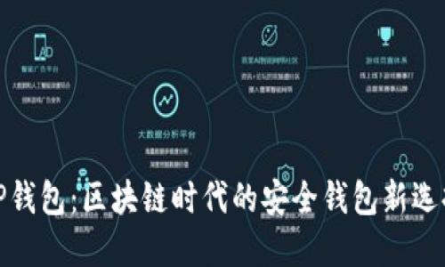 TP钱包：区块链时代的安全钱包新选择