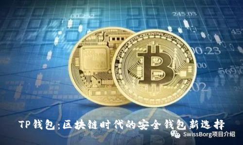TP钱包：区块链时代的安全钱包新选择