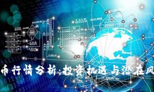 最新Chia虚拟币行情分析：投资机遇与潜在风险的全面解读