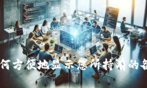 tpWallet如何方便地显示您所持有的各种数字货币