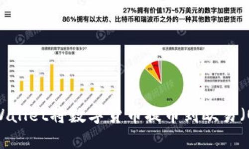 如何通过TPWallet将数字货币提币到欧易（OKEx）交易所