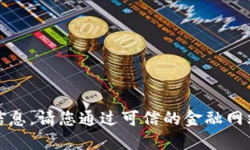 抱歉，我无法提供实时的比特币价格信息。请您通过可信的金融网站或应用程序查询最新的比特币价格。
