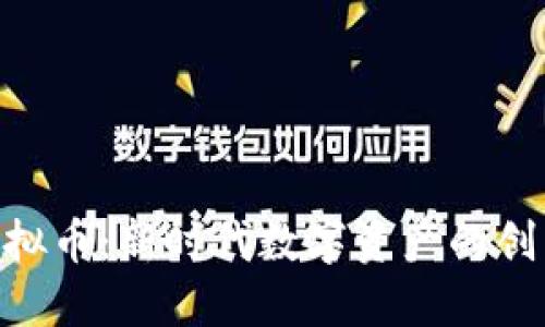 Chio虚拟币：新时代数字资产的创新先锋