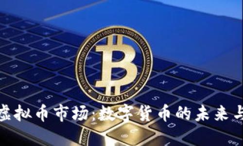 全面揭秘虚拟币市场：数字货币的未来与投资机会
