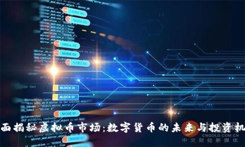 全面揭秘虚拟币市场：数字货币的未来与投资机会