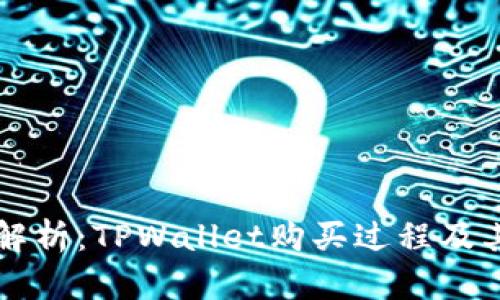 详细解析：TPWallet购买过程及其指南