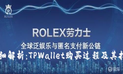 详细解析：TPWallet购买过程及其指南