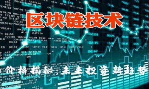青蛙虚拟币价格揭秘：未来投资新趋势与市场分析