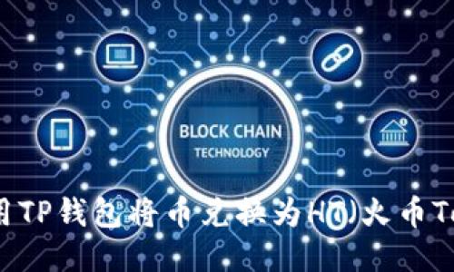 如何用TP钱包将币兑换为HT（火币Token）