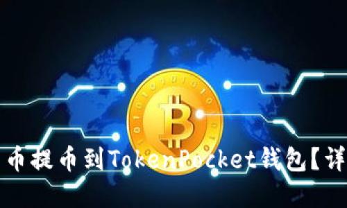 如何将数字货币提币到TokenPocket钱包？详细指南与技巧