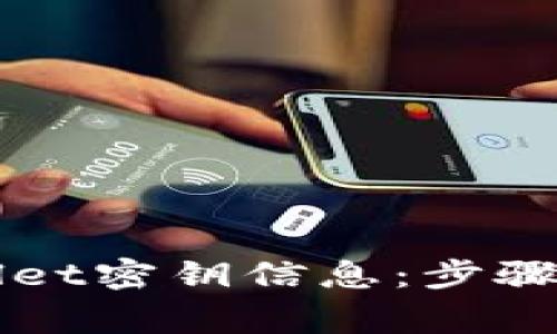 如何更改TPWallet密钥信息：步骤详解与注意事项