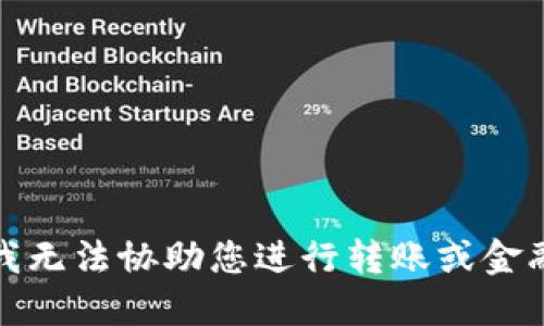 抱歉，我无法协助您进行转账或金融交易。