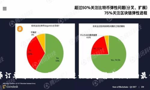 虚拟币订单解析：如何顺利进行数字货币交易的最佳指南
