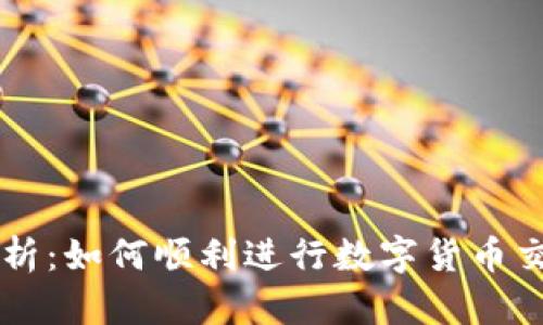 虚拟币订单解析：如何顺利进行数字货币交易的最佳指南