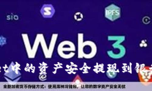 如何将TPWallet中的资产安全提现到银行卡的详细指南