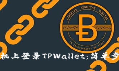 如何在其他手机上登录TPWallet：简单步骤与注意事项