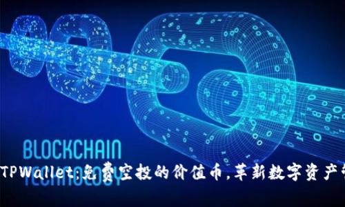 探索TPWallet：免费空投的价值币，革新数字资产管理！