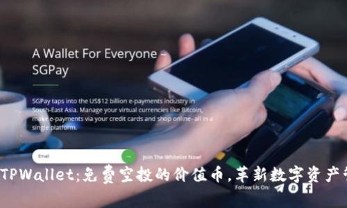 探索TPWallet：免费空投的价值币，革新数字资产管理！