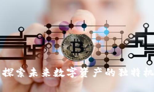 KST虚拟币：探索未来数字资产的独特机遇与创新点