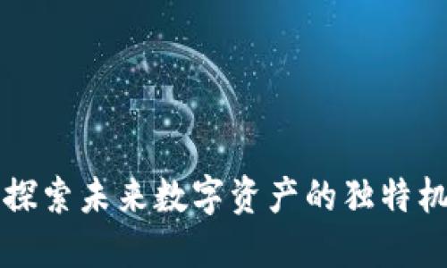 KST虚拟币：探索未来数字资产的独特机遇与创新点