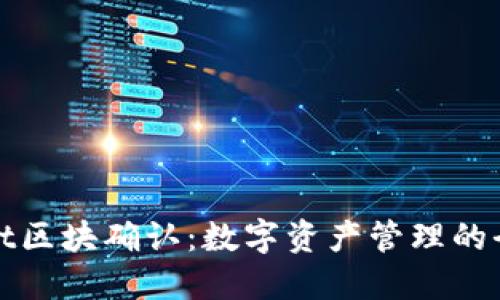 TPWallet区块确认：数字资产管理的全新体验