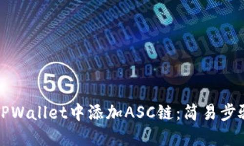 如何在TPWallet中添加ASC链：简易步骤与技巧