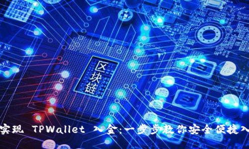 如何轻松实现 TPWallet 入金：一步步教你安全便捷入金的技巧