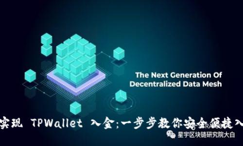 如何轻松实现 TPWallet 入金：一步步教你安全便捷入金的技巧