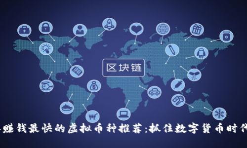 2023年赚钱最快的虚拟币种推荐：抓住数字货币时代的机会
