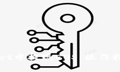 如何在TPWallet中提现EOS：操作指南与注意事项