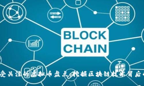 2023年最受关注的虚拟币盘点：挖掘区块链技术背后的独特价值