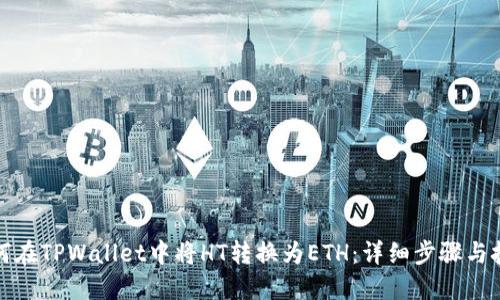 如何在TPWallet中将HT转换为ETH：详细步骤与技巧