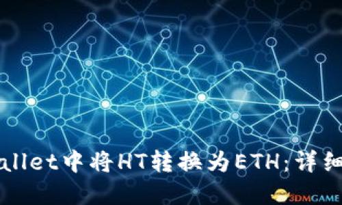 如何在TPWallet中将HT转换为ETH：详细步骤与技巧