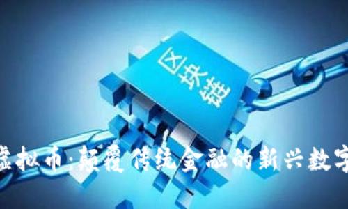UKK虚拟币：颠覆传统金融的新兴数字资产