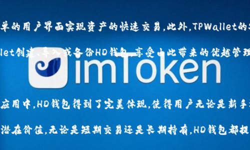 HD在tpwallet中指的是“Hierarchical Deterministic”的缩写，翻译为“分层确定性”。这种钱包类型具有一系列独特的特性，使其在管理加密货币时尤为实用。以下是对HD钱包的详细解读。

什么是HD钱包？

HD钱包（Hierarchical Deterministic Wallet）是指一种根据特定算法生成公钥和私钥的加密钱包。与传统钱包每次生成新地址时都需要手动管理不同，HD钱包会从一个根密钥生成无限多个地址，这些地址之间存在层级关系。这一设计使得用户在管理多重资产时更加高效。

HD钱包的优势

使用HD钱包的最大优势在于其极大的便利性和安全性。在传统钱包中，用户通常需要手动管理每一个地址以及与之相关的私钥，这对于初学者来说显得尤为复杂。而HD钱包似乎为这一难题提供了解决方案：

ul
    listrong简化管理：/strong由于所有的地址都是从一个主私钥派生而来，用户只需记住这一主私钥，即可访问所有的账户。这就大大简化了管理过程。/li
    listrong增强隐私：/strong每次交易时产生新的地址，不易被通过区块链追踪到，有助于提升用户的隐私保护。/li
    listrong备份与恢复：/strong用户只需备份一个主私钥或助记词即可，之后可以非常方便地恢复所有派生地址的资产。/li
/ul

HD钱包的工作原理

HD钱包基于一种特定的树结构，称为“BIP32”或“BIP44”标准，这些标准定义了如何生成地址和私钥。以下是其工作原理的简要描述：

ol
    listrong根密钥生成：/strong用户在创建HD钱包时，首先生成一个根密钥。这个密钥就像是树的主干，后续的所有地址和密钥都将基于这个主干来生成。/li
    listrong派生路径：/strong根据不同的需求，用户可以选择不同的派生路径，这些路径定义了如何从根密钥生成子密钥。例如，m/44'/0'/0'/0表示比特币的第一个账户第一个地址。/li
    listrong生成子密钥：/strong系统将根据选定的派生路径，通过一定的算法生成子密钥。每个子密钥保持独立性，这意味着即使一个子密钥被泄露，其他地址的安全性依然不受影响。/li
/ol

HD钱包的安全性

HD钱包由于其特殊的结构在安全性上表现出色。首先，通过使用助记词可以有效降低用户因遗忘等问题导致的资产损失风险。即便在院外的硬件设备上，HD钱包的信息也由于树形结构隔离，使得某个地址的信息不会影响到其他地址。

然而，用户也需承担起自我保护的责任。例如，在创建助记词时，务必选择尽量复杂且不易被猜测的助记词，并妥善保管。

TPWallet中的HD钱包

在TPWallet中，用户能够享受到HD钱包带来的便利。在这个平台上，用户不仅能管理多种加密货币，还能通过简单的用户界面实现资产的快速交易。此外，TPWallet的安全性设置也经过严格验证，为用户提供了一层额外保障。

TPWallet利用HD钱包的设计，使得用户在存储和管理不同区块链资产时变得高效且安全。用户可以通过TPWallet创建、导入或备份HD钱包，享受由此带来的优越管理体验。

总结

HD钱包，无疑是现代区块链用户的福音，以其简单易用和高安全性为特点，一直受到广泛的青睐。在TPWallet的应用中，HD钱包得到了完美体现，使得用户无论是新手还是老手，都能在加密资产管理上游刃有余。

通过对HD钱包的深入理解与运用，用户不仅能够更安全地管理自己的数字资产，还可以深入挖掘区块链技术的潜在价值。无论是短期交易还是长期持有，HD钱包都提供了理想的解决方案。