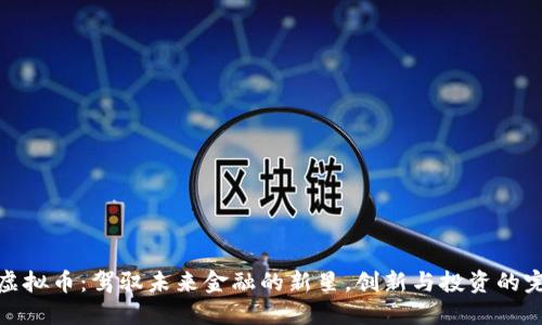 蒙迪欧虚拟币：驾驭未来金融的新星，创新与投资的完美结合