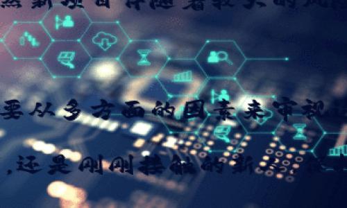 关于虚拟币的话题总是充满了波动和不确定性。今天我们来看一下虚拟币市场的跌势以及背景分析。

### 今日虚拟币市场动态

今天，虚拟币市场经历了一波显著的下跌。在这一波震荡中，许多投资者心中难免浮现疑虑。这波下跌是市场的正常反应，还是泡沫的开始崩溃？我们需要从多个角度进行分析，深入理解当前市场的变化。

### 原因解析

市场情绪的波动

今天虚拟币的跌幅，首先与市场情绪密切相关。在经历一段时间的上涨后，投资者情绪往往会趋于乐观，甚至有些过于乐观。而这样的心态无形中为市场带来了更高的波动性。当好消息不再时，跌势就会显得尤为明显。

政策环境的影响

此外，政策环境的变化也是影响虚拟币价格的重要因素。若最近某个国家发布了对虚拟币的限制或监管政策，市场瞬间就会感受到恐慌。例如，针对矿工的政策收紧 或交易所的监管加强，仅此一项便足以引发大规模抛售。

技术面分析

从技术面上讲，许多投资者在面对虚拟币价格图表时，会设定某些关键支撑位和阻力位。当价格突破这些重要的技术水平时，往往会引发更大规模的资金进出，从而加剧市场的波动。近期某些虚拟币接连突破关键技术位，造成了短期内的恐慌抛售。

### 投资者心理

恐慌与贪婪交织

虚拟币投资者的心理常常在恐慌与贪婪之间摇摆不定。在经历短期的收益时，许多人可能会忽略长远的风险，而一旦市场出现显著下跌，他们又可能会选择快速撤离。在这种心理波动中，决定买入或卖出的时机对投资者来说至关重要。

### 未来展望

反弹的可能性

尽管今天的下跌让人心生疑虑，但我们必须要注意，市场从来没有一直向下的趋势。此时，反弹的可能性依然存在。投资者需保持理性，不应被短期波动所左右，长远的市场趋势更为重要。

寻找新的投资机会

在这样的市场环境下，许多投资者也开始探索新的投资机会。一些新兴的虚拟币项目逐渐进入了人们的视野。虽然新项目伴随着较大的风险，但如果能选对，将会获得不错的收益。

### 总结

总的来说，今天虚拟币市场的跌势看似是一个偶然事件，但它也反映出更深层次的市场情绪和政策变化。我们需要从多方面的因素来审视这一波调整，并依据自身的投资策略做出合适的判断。无论市场波动如何，都要记住，理性的投资才是制胜的关键。

希望这些分析能够帮助大家更加清晰地理解当前虚拟币市场的波动。无论你是已经深耕这个领域的资深投资者，还是刚刚接触的新人，保持冷静和理性都是最重要的。