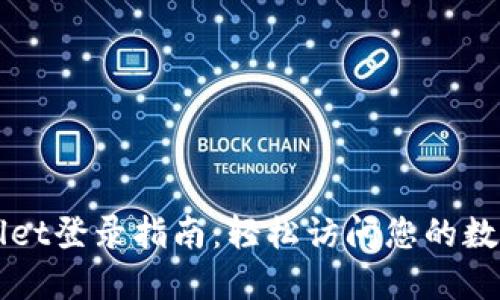 TPWallet登录指南：轻松访问您的数字资产