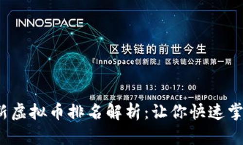 2023年最新虚拟币排名解析：让你快速掌握市场动态