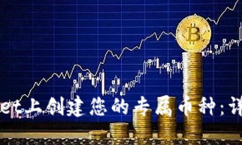 如何在TPWallet上创建您的专属币种：详细指南与技巧